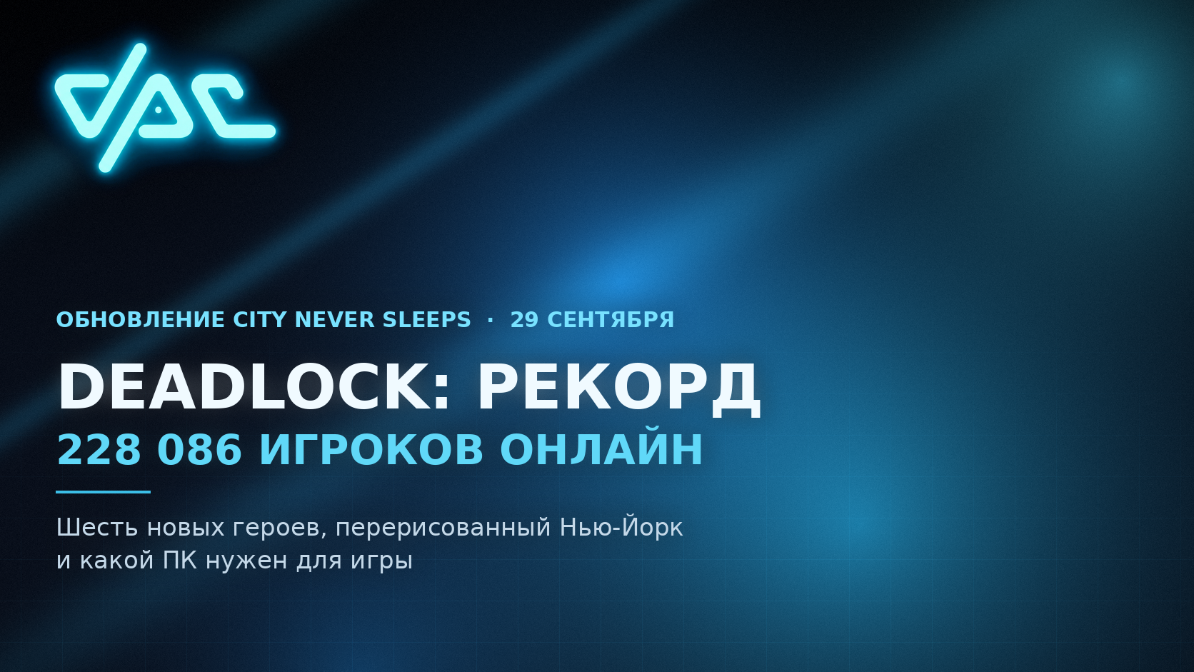 Deadlock поставила рекорд: 228 тысяч онлайн. Что за игра и какой ПК нужен